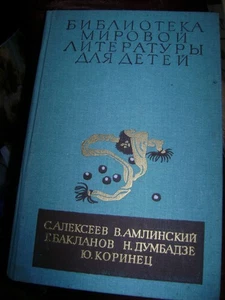 БИБЛИОТЕКА МИРОВОЙ ЛИТЕРАТУРЫ для ДЕТЕЙ:В.АМЛИНСКИЙ,Г.БАКЛАНОВ,Н.ДУДУББ. - Bild 1 von 2