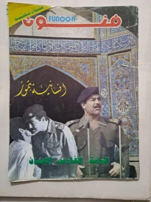 Arabic Magazine Funoon Seddam Hussein مجلة فنون العراق صدام حسين  انسانية تموز - Image 1 of 4
