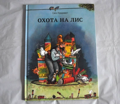 Свен Нурдквист Охота на лис Петсон и Финдус 2017 Russian Kid's Book Hardcover - Image 1 of 4