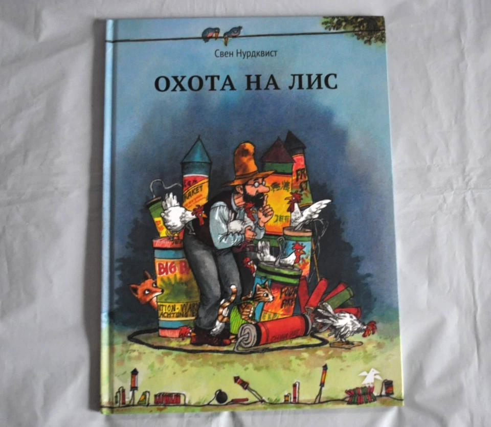 Свен Нурдквист Охота на лис Петсон и Финдус 2017 Russian Kid's Book Hardcover - Image 1 of 4