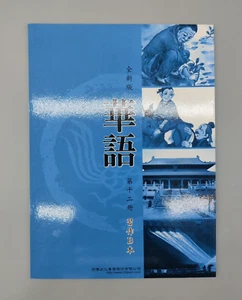 Easy Chinese Workbook B Book 12 (Chinese Edition) ISBN 9867397304 - Picture 1 of 2
