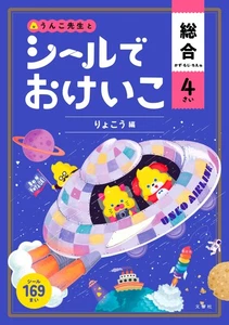 Keiko with stickers General 4 years old Travel edition (Unko Books) Bunkyosha - Picture 1 of 8