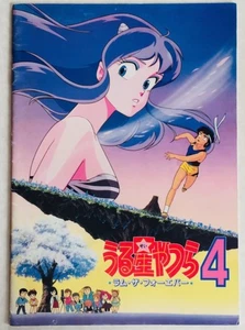 Urusei Yatsura 4 Lum the Forever Japan Anime Movie Program Pamphlet 1986 - Picture 1 of 11