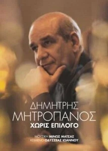 Dimitris Mitropanos - Horis Epilogo / Rare Greek Music Mini Album CD 2012 NEW - Picture 1 of 2