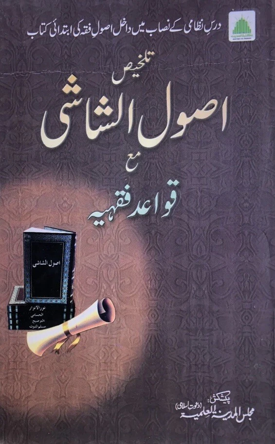 Talkhees Usool Shashi usool shaashi Easy To Follow darsi Arabic Grammar Guidance - Image 1 of 4