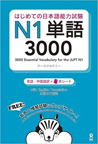  3000 Essential Vocabulary for the JLPT N1 Modular Japanese English Vietnamese - Image 1 of 1
