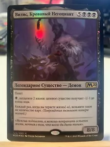 Vilis, Broker of Blood - Foil - RUSSIAN - NM - 2020 Core Set - M20 - Picture 1 of 1