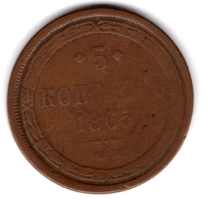 1865 Russia 5 Kopeks Copper Coin - Picture 1 of 2