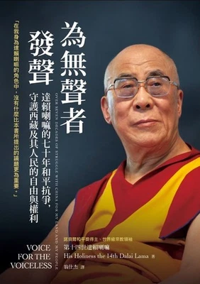 达赖喇嘛新书：为无声者发声 Dalai Lama: the Voice of the Voiceless - Image 1 of 3
