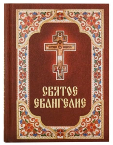 Святое Евангелие на русском языке / Buch, russisch - Bild 1 von 4
