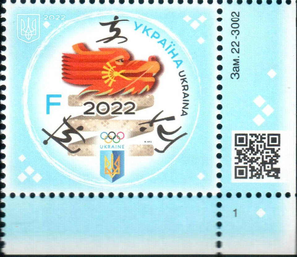 Sport Stamps Winter Olympic Games ХХІV Skiing Skating Beijing China Ukraine 2022 - Image 1 of 4