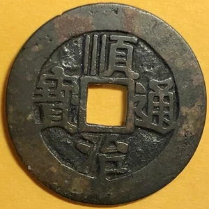 AD(1653-1661)China Empire, Shun Chih Tong Bao, Cash Copper Coin, Honan Mint Yili - Picture 1 of 6
