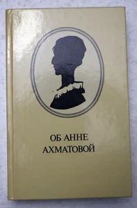 Об Анне Ахматовой - Picture 1 of 3