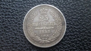Russia Nicholas II 1858 year 25 kopeks silver coin - Picture 1 of 2