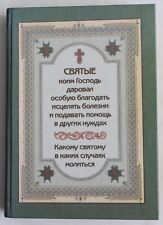 In Russian Orthodox Prayer book - Святые коим Господь даровал особую благодать