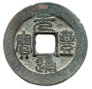 YUAN FENG TONG BAO (1078-1085) CHINE / CHINA - sapèque - H16.225 - SIG - Picture 1 of 2