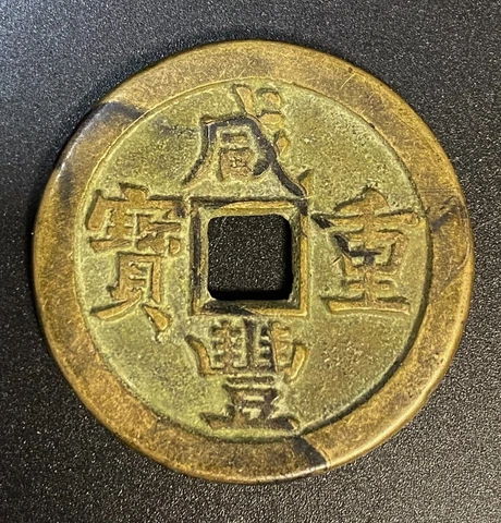 CHINA Qing Dynasty XIAN FENG ZHONG BAO 5 CASH   -  (Free Shipping) Cover