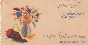 ISRAELE,PALESTINA A VINTAGE EBRAICA EBRAICA NUOVO ANNO SHANA TOVA - Foto 1 di 2