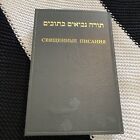 Russian/ Hebrew- Священные Писания, ת￼ורה נביאים כתובים,Judaism-hardcover, Иврит