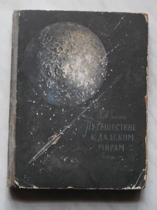 1960 Gilzin Путешествие к далеким мирам Space Rocket Cosmos Fantasy russian book - Picture 1 of 23