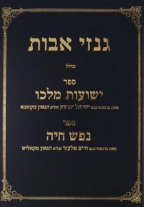 KUTNA RAV NEFESH CHAYAH מתורת הגאון מקוטנא ומחתנו מח"ס נפש חיה,גנזי אבות - Picture 1 of 19