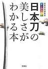 Japanese Katana Sword Book 2017 Nihonto No Utsukushisa Ga Wakaru Form Jp