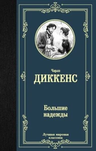 Большие надежды - ЧАРЛЗ ДИККЕНС - Picture 1 of 10