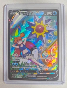 Pokémon CS6.1C-013/004 Starmie V CSR Alt Art Holo Chinese Sword&Shield IN STOCK - Picture 1 of 1