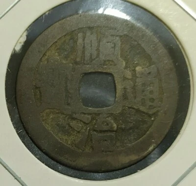 China "Wu Di Shun Zhi" Bronze Coin 顺治铜币 - Image 1 of 2