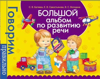 Большой альбом по развитию речи - Image 1 of 3