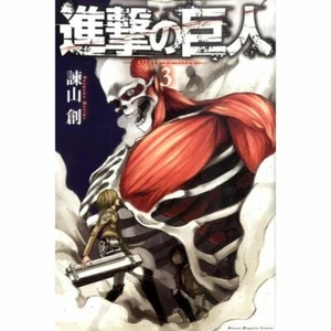 Manga - Shingeki no Kyojin / Attack on Titan (3) Japanese Version - Picture 1 of 2