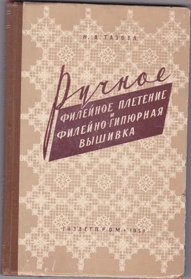1959  Book "Hand fillet weaving and filet-guipure embroidery" плетение и вышивка - Image 1 of 4