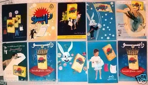 Collezione di 70) Rivista Detersivo Rabso Egiziano Arabo Vintage Annunci a Colori Anni 60 - Foto 1 di 7