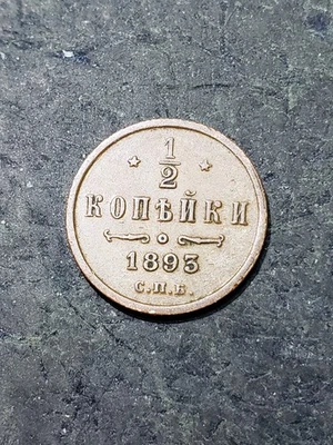 1893 RUSSIA 1/2 Kopek Coin Alexander III *scarce coin* - Image 1 of 2