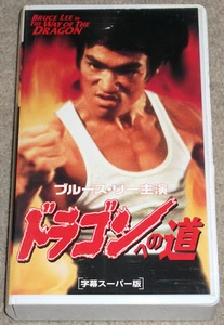 Bruce Lee THE WAY OF THE DRAGON Chuck Norris JAPAN VHS NTSC Kung Fu (1972) - Picture 1 of 4