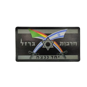 IR Reflective ISRAEL FLAG ISRAELI NATIONAL FLAG Rainbow Tribe HOOK LOOP PATCH-S - Picture 1 of 2