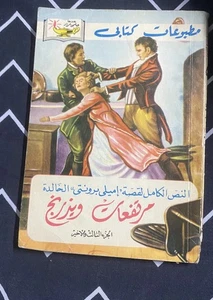 نسخة نادرة من “مرتفعات ويذرنج” – الطبعة العربية القديمة – إميلي برونتي 📖 - Picture 1 of 12
