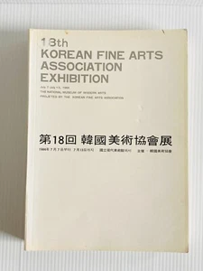 18th Korean Fine Arts Association Exhibition 1984 National Museum of Modern Arts - Picture 1 of 11