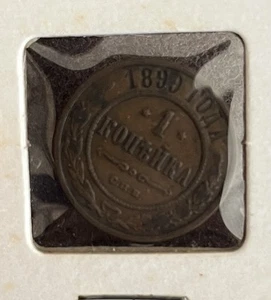 Russia Russian Empire 1 kopeck 1899 Copper Coin Alexander II /III / Nickolas II - Picture 1 of 2