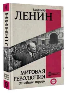 Мировая революция. Основные труды | Ленин Владимир / Russisches Buch - Bild 1 von 3