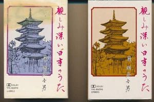 Japanese Friendly Songs Yoshiya Doya Sinalong 2 x Cassette set 1996 Japan Folk - Picture 1 of 7