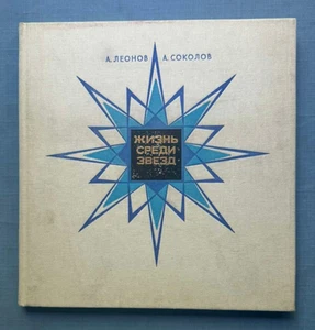 1981 Leonov Sokolov Life among stars Art Space Rocket Sputnik Album Russian book - Picture 1 of 24