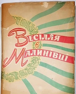 Soviet Ukrainian klavier, Operetta "Wedding in Malinovka", Ryabov, Yukhvid, 1960 - Picture 1 of 12