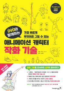 Animation Character Drawing Technique with DVD - Korean Guide 애니메이션 캐릭터 작화 기술 - Picture 1 of 12