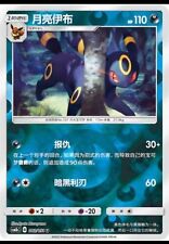 Pokemon S-Chinese Card Sun&Moon CSM1bC-082 U Umbreon Foil Mint New Card