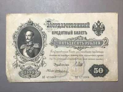 RUSSIAN EMPIRE - Nicholas I - 50 Rubles - 1899 - Pick-8d - Image 1 of 2