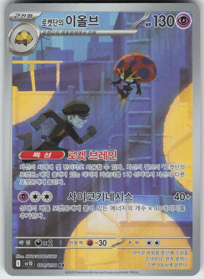Korean Holo Foil Team Rocket's Orbeetle 104/098 Art Rare SV10: The Glory of Team - Image 1 of 1