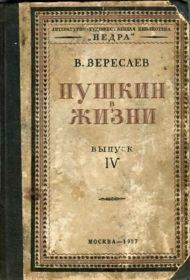 1927 1-е издание Вересаев 8000 копий АВАНГАРД обложка Толоконников А.А.  - Изображение 1 из 4