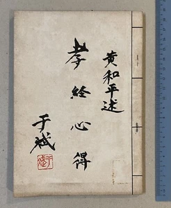 Vintage 1977 Chinese book on Filial Piety 孝經心得 黃和平述 - Picture 1 of 10