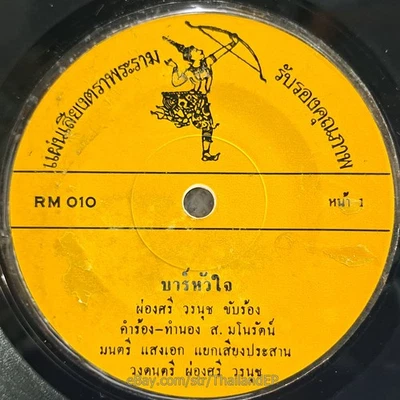 PONGSRI WORANUCH -Bar Hua Chai/ Slow Deep Luk Thung Funk THAI EP 7" Listen VG+ - Image 1 of 4